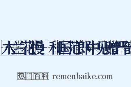 木兰花慢+和国范郎中见赠严韵是什么意思的图片